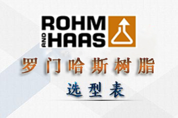 美國羅門哈斯樹脂選型表-型號大全-羅門哈斯網