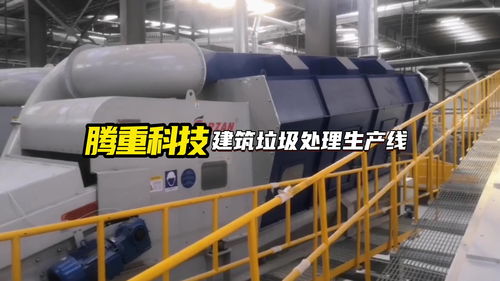 筑廢為寶 建筑垃圾處理成套設備、分選技術與資源化再利用的研發前沿